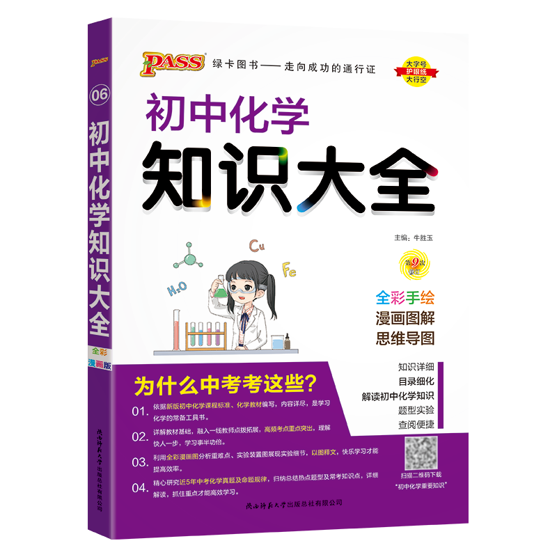 全国通用初中化学知识大全2024新版九年级实验探究知识清单公式定律全解初三中考总复习资料基础知识手册知识点汇总pass绿卡图书 - 图3