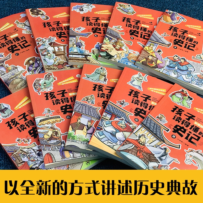 【全10册】史记全册正版书籍孩子读得懂的史记3-6-12岁小学生版青少年版儿童漫画白话文写给孩子的史记全套笑读图说趣读故事课外书 - 图0