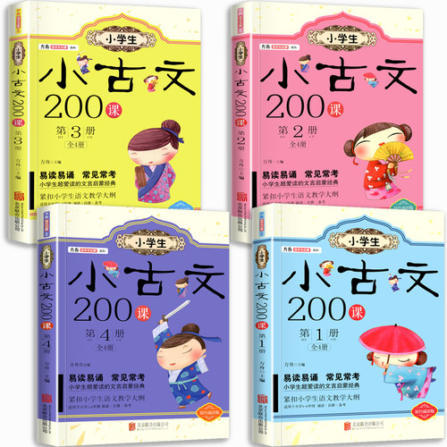 官方正版小学生 小古文 200课全套4册方舟国学初启蒙系列适用一二三四五六年级通用文言启蒙读本=走进小古文100课+100篇阅读与训练 - 图0