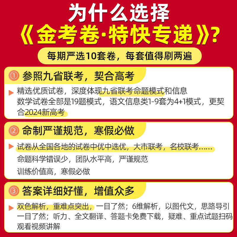 2024金考卷特快专递第八期临考冲刺卷语文英数学物化生模拟试卷试题汇编第六期一模精选卷第七期名校联考2023高考真题第一二三四 - 图2