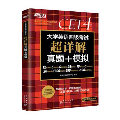 备考2023年12月新东方英语四级考试真题超详解 四级考试英语真题六级历年真题卷大学英语四六级46级考试英语四六级考试真题试卷 子