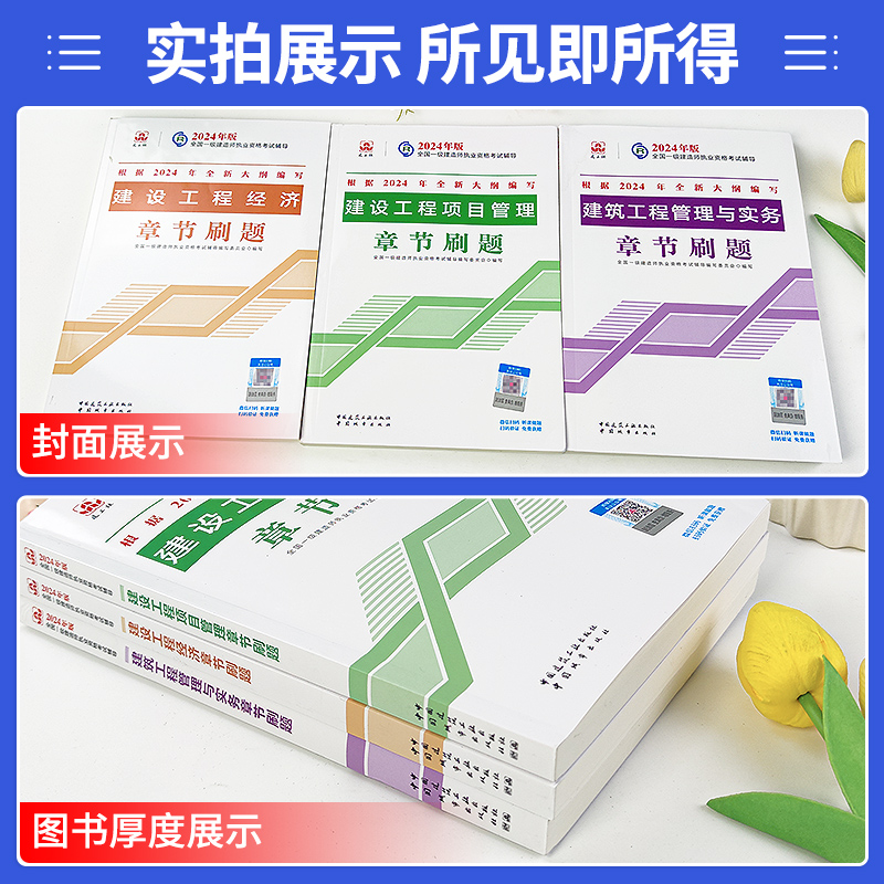 建工社2024年新版一建复习题集章节练习题一级建造师习题集经济建筑市政机电公路水利矿业铁路港口实务网课视频题库官方考试用书 - 图1