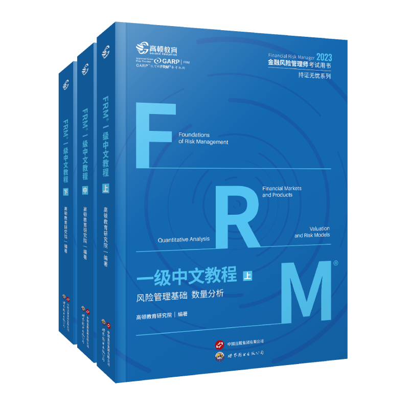 官方现货】高顿2024版FRM一级中文教材中英文notes教材金融风险管理师考试教材frm一级教材赠视频教程课程中文教材习题库
