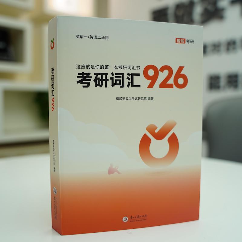 【官方正版】2025橙啦考研926考研词汇达叔926考研核心词汇单词书李达926词汇考研英语词汇英语一英语二搭红宝书考研词汇闪过2024 - 图1