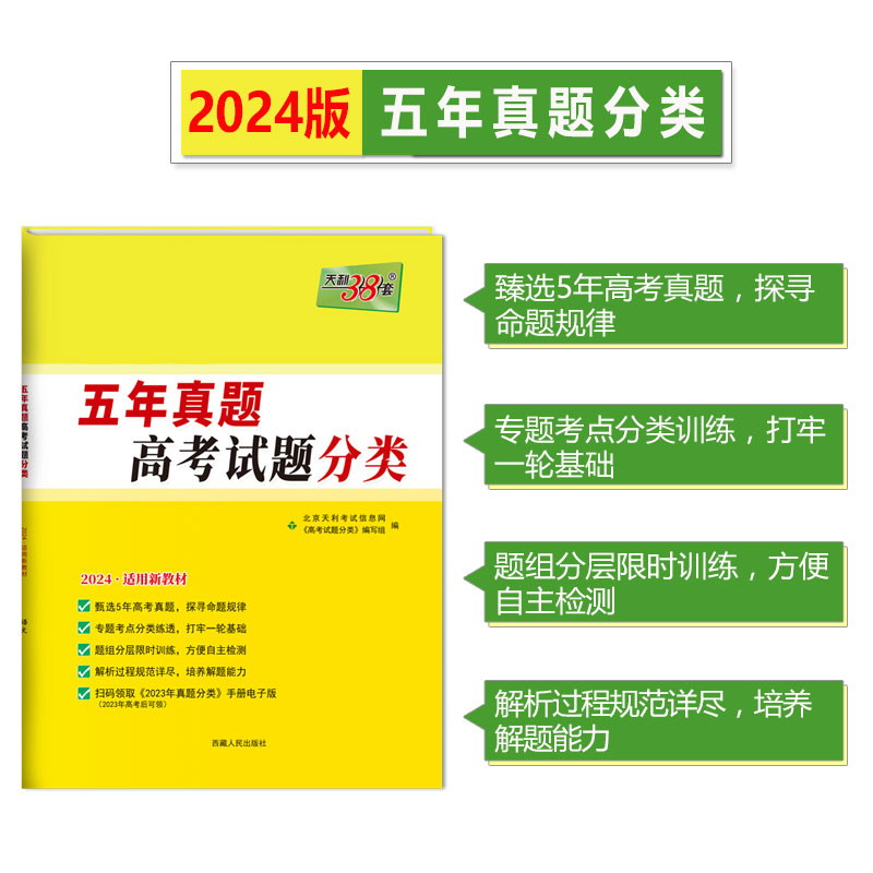 2024版】天利38套高考真题分类五年真题语文数学英语物理化学政治历史地理生物五年真题分类全国卷高考真题汇编高考必刷题 - 图1