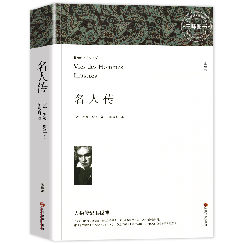 名人传 罗曼罗兰著 正版原著全译本中文版完整版无删减 八年级下册阅读课外书名著课外阅读书籍 世界经典文学名著外国小说 - 图3