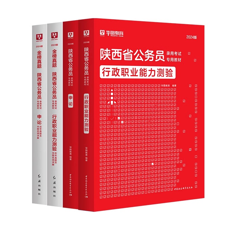 华图陕西省考公务员2024考试用书陕西公务员考试2023行测申论教材历年真题试卷行政执法选调生考试公务员考试省考西安陕西公考资料 - 图3