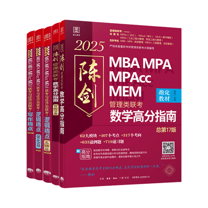 25考研管综2025MBA MPA MPACC管理类联考199考研教材赵鑫全逻辑写作精点199管理类联考会计专硕书陈剑数学高分指南分册顿悟1000题-图3