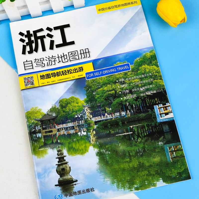 2024新版浙江自驾游地图册 浙江省地图册地图集交通旅游 杭州西湖旅游攻略书全国自助游书籍高清大字版中国地图出版社中国旅游地图 - 图0