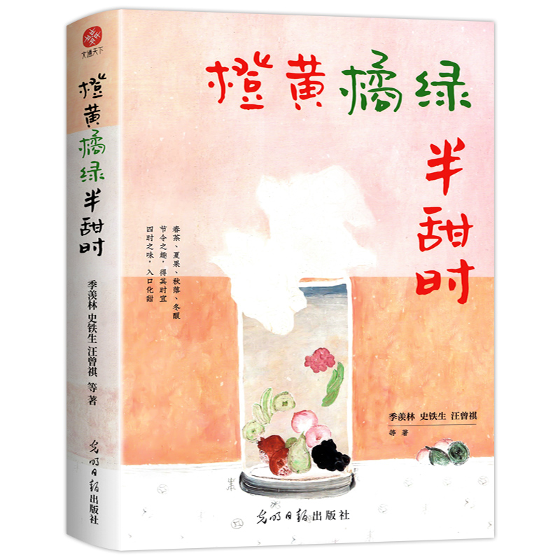 【现货速发】橙黄橘绿半甜时：季羡林、史铁生、汪曾祺等文学大家 全新四时节令主题散文精品集，了解传统文化与生活美学的佳作