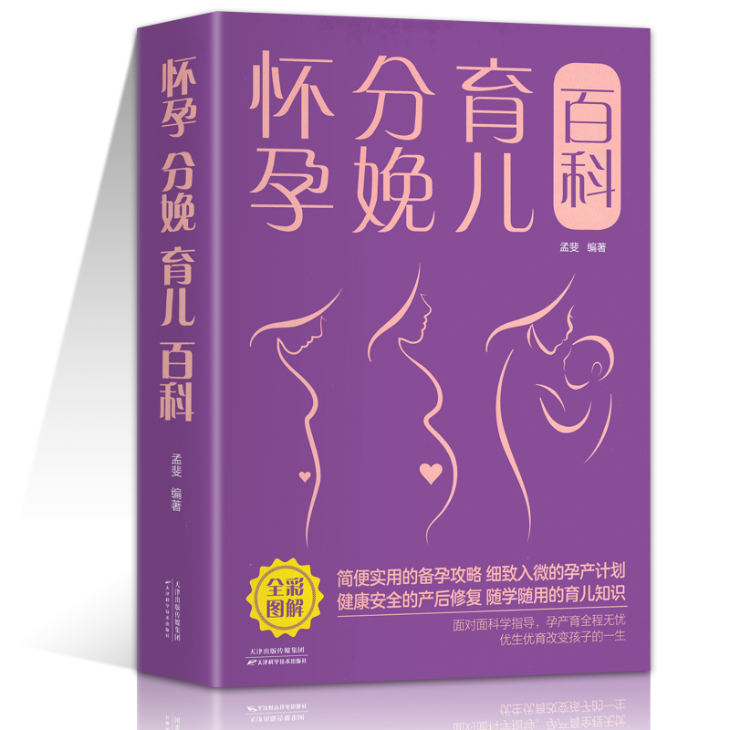 怀孕分娩育儿百科妊娠教备孕怀孕孕期胎教月子餐食 谱胎书籍饮食注意事项喂养护理保健启智早教胎教故事爸爸读