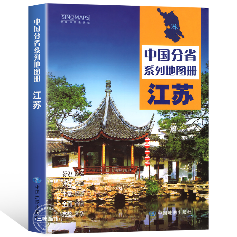 中国地图出版社出版】江苏省地图册 中国分省系列地图册 高清彩印 自驾自助游 标注政区 详实地理中国旅游交通地图册2024 - 图3