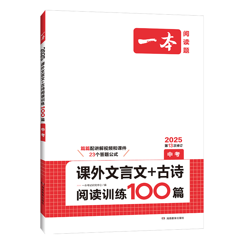 2025版 一本初中中考课外文言文古诗文阅读技能训练100篇古代诗歌鉴赏九年级课外总复习人教版初一二三语文文言文阅读理解专项训练 - 图3