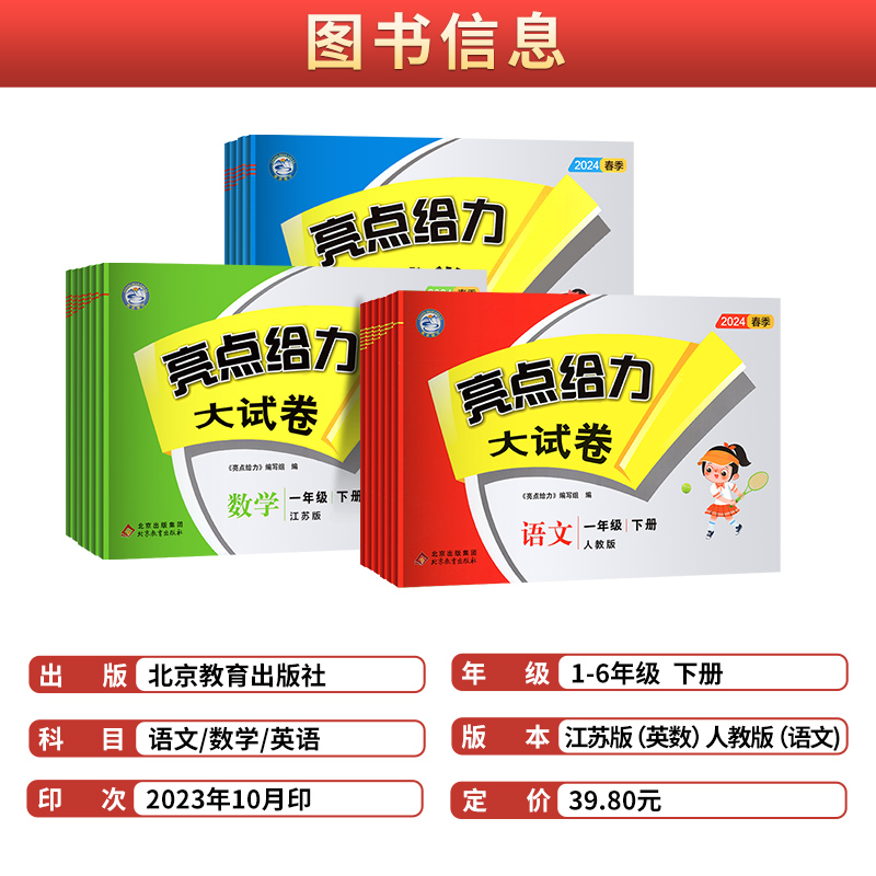 2024春 亮点给力大试卷一年级二年级三年级下册四4五5六6年级上册语文部编人教版数学SJ苏教版英语译林YL江苏版期末测试卷同步训练 - 图0