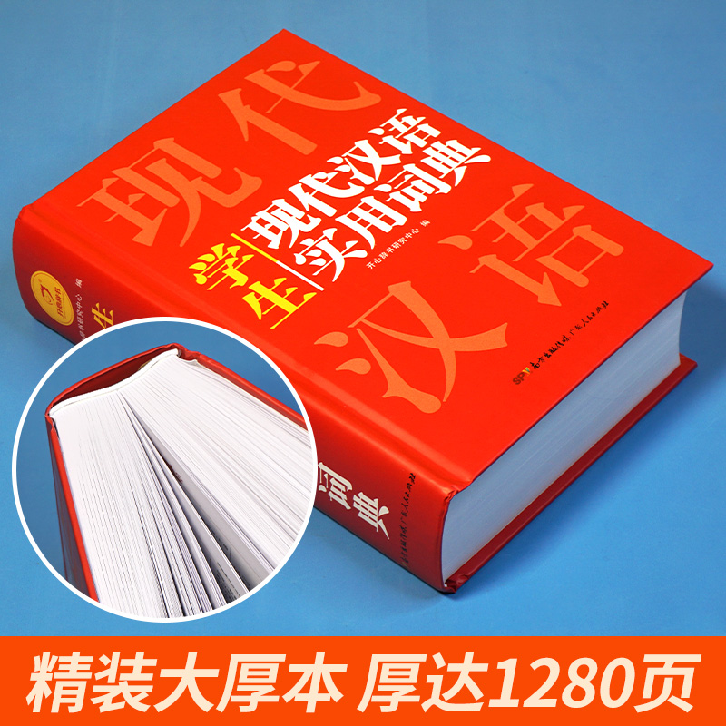 2024正版开心现代汉语词典词语字典词典高中初中小学语文词典新华字典成语词典小学生专用汉语大词典现代汉语词典第七7版8非最新版 - 图0