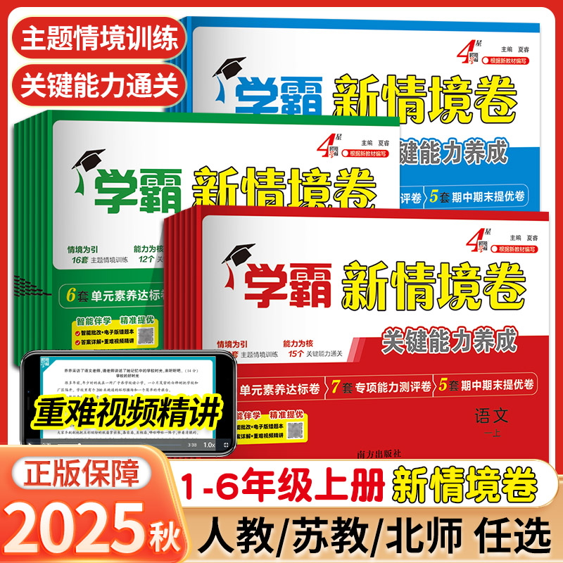 2025秋经纶学霸新情境卷小学一二年级三四五六年级上册语文数学英语人教北师江苏教版译林版单元同步试卷期末测试卷全套4星情景卷