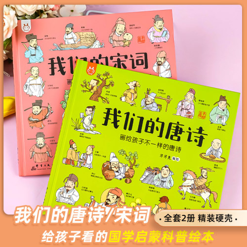 国学启蒙我们的唐诗宋词绘本学唐诗儿童绘本3-6岁幼儿园小班中班大班阅读幼儿绘本儿童故事书3-4-5-6岁亲子共读睡前故事绘本儿童-图0