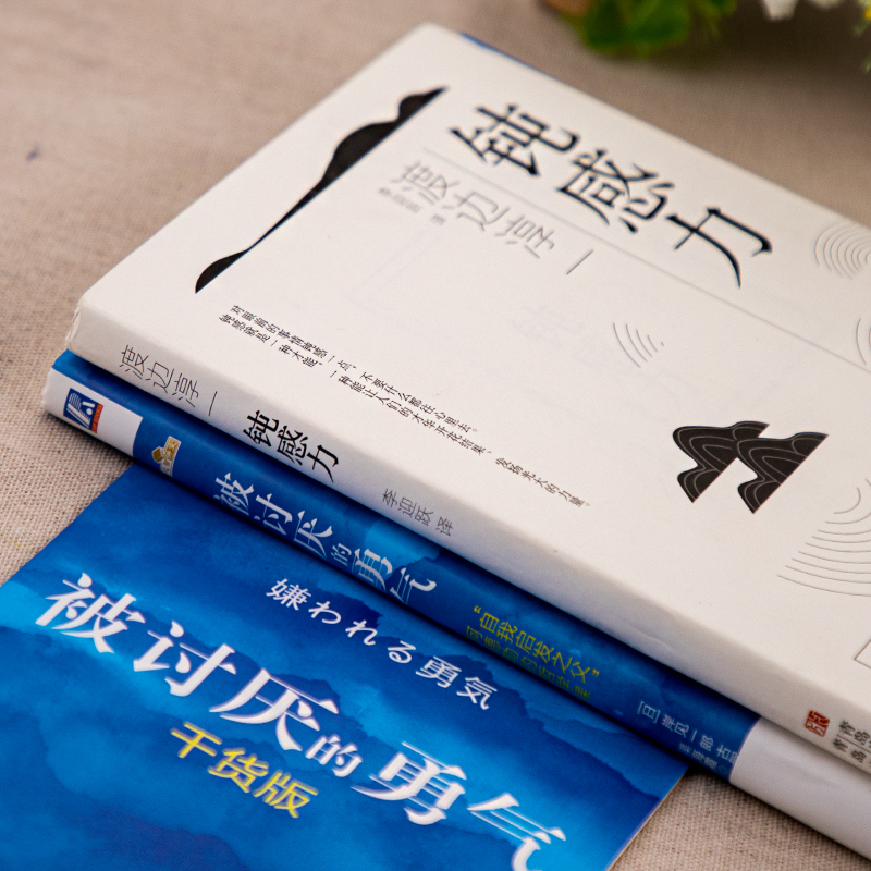 全2册钝感力+被讨厌的勇气正版渡边淳一原版情绪情感迟钝之力被人讨厌的勇气自我启发之父阿德勒的哲学课成功自我管理书赠小册子-图1