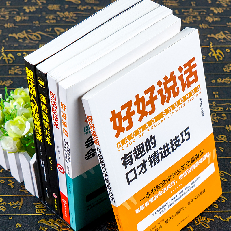 全5册 好好接话 好好说话 跟任何人都聊得来 说话技巧正版高情商聊天术提高口才书职场会说话是优势会接话才是本事回话的技术 - 图3