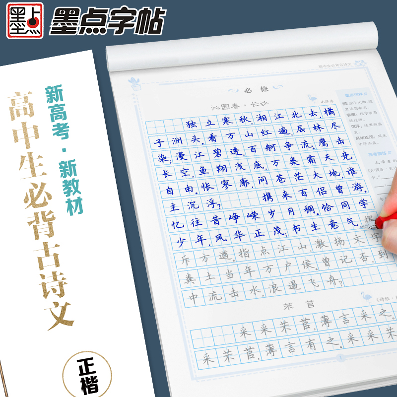 正版墨点字帖 高中生必古诗文背68篇正楷书字帖新高考新教材版配套语文课本人教版同步中学生楷书临摹钢笔硬笔书法练字本练字帖 - 图0