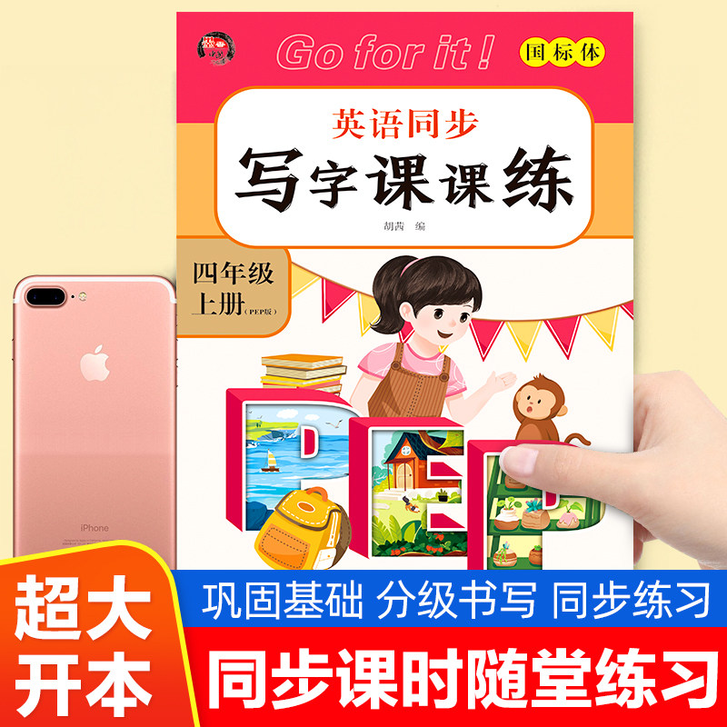 四年级下册上册英语同步练字帖人教pep版国标体小学生4上下学期英语单词练习字帖同步训练字母描红书写字帖小学生国标体写字课课练