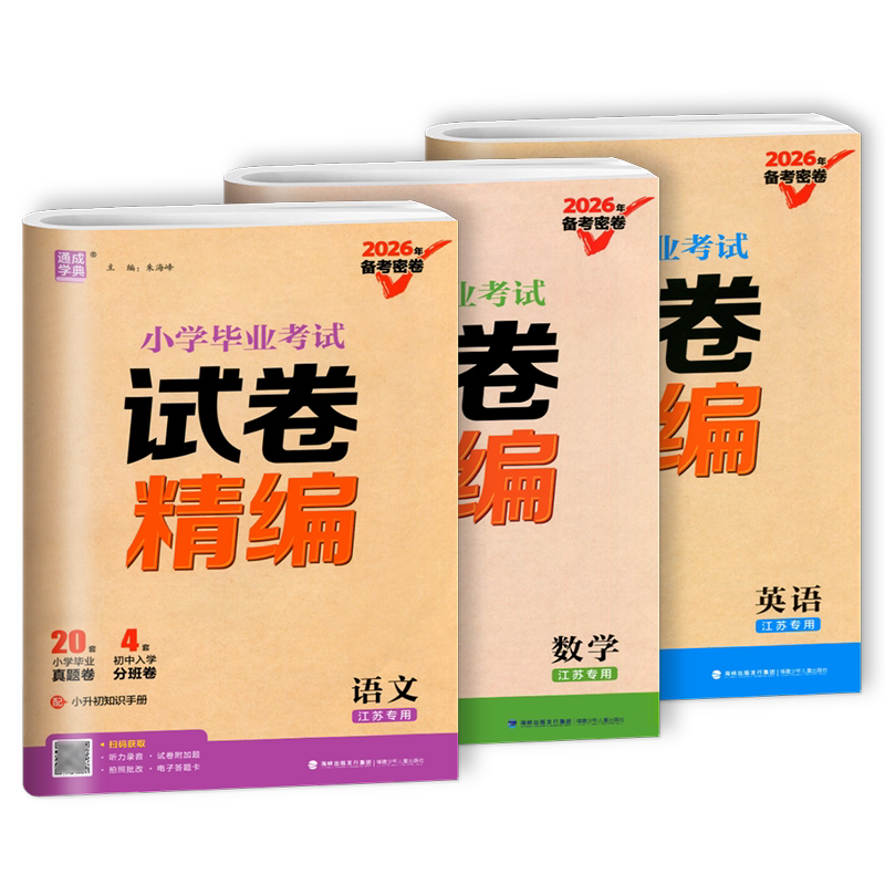 【江苏专用】2026小学毕业考试试题试卷精编分类精粹语文数学英语小学6/六年级练习册小升初专项训练真题模拟试卷资料总复习教辅书