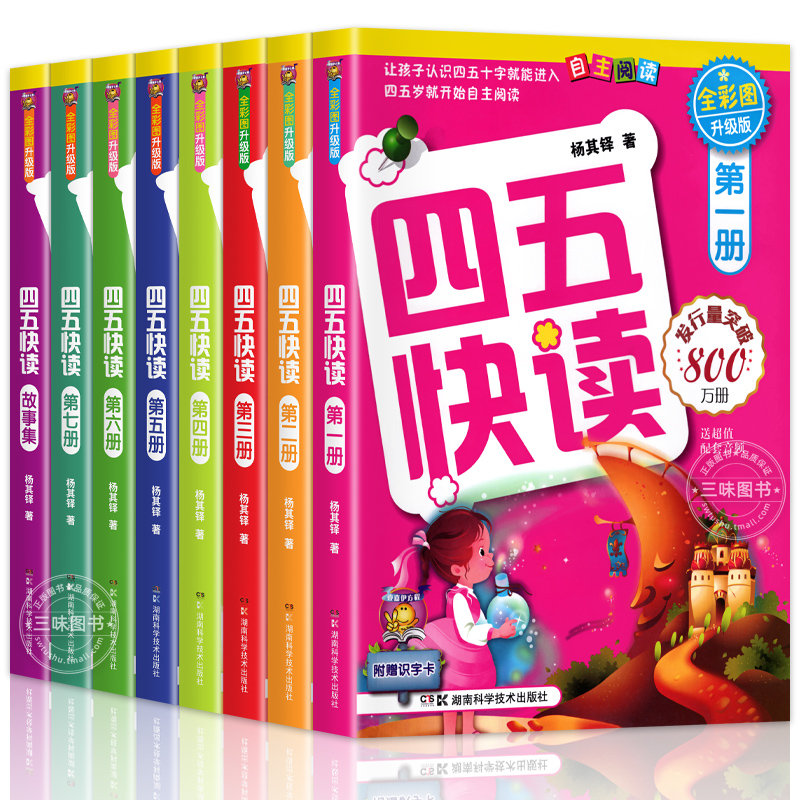 四五快读全套8册正版45快读识字练习册五四快读阅读快算配套练习字卡卡片幼小衔接第一册第二册第三册第四册-图3