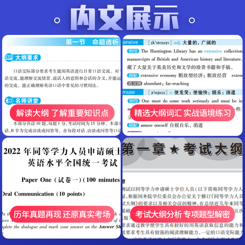 2023年同等学力申请硕士英语教材历年真题试卷英语水平全国统一考试考点手册考研英语词汇阅读理解考试大纲赠视频网课题库全国统考-图1