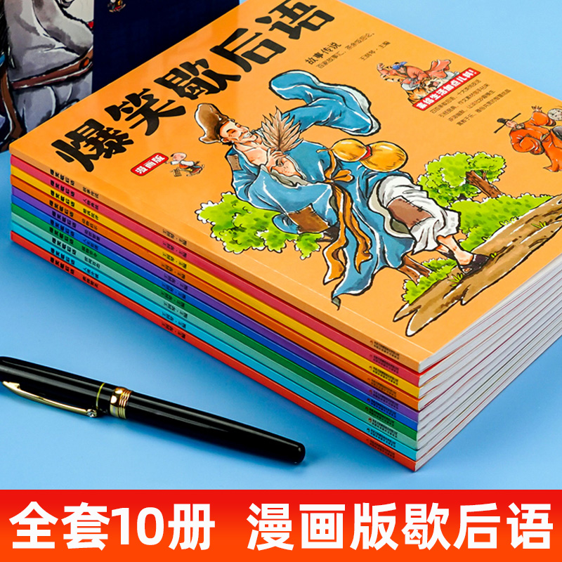 爆笑歇后语全套10册漫画版小学生歇后语大全 中国歇后语大辞典 谚语大全成语接龙歇后语故事书儿童5-15岁小学生青少年课外阅读书籍 - 图1