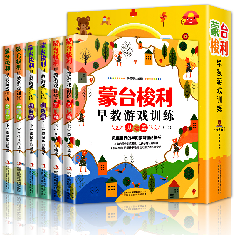 全6册 蒙台梭利早教全书 儿童益智书游戏训练0-3-6岁培养开发儿童专注力智力逻辑思维语言能力宝宝婴幼儿教育孩子的科学方法书籍