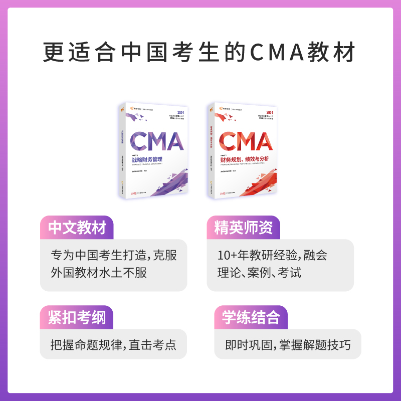 官方正版】高顿2024CMA美国注册管理会计师认证考试教材战略财务管理 财务规划绩效与分析搭cma官方教材真题模拟考点解析含课程