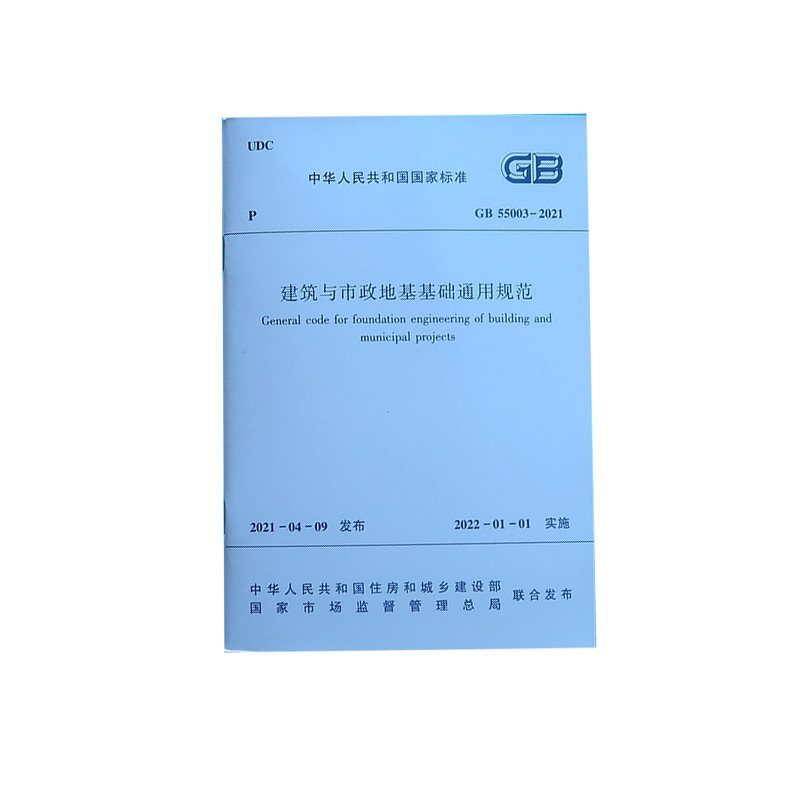 建筑与市政地基基础通用规范GB 55003 2021 规定了地基基础工程施工质量控制 施工安全和工程监测要求 2022年1月1日执行 正版保障 - 图3