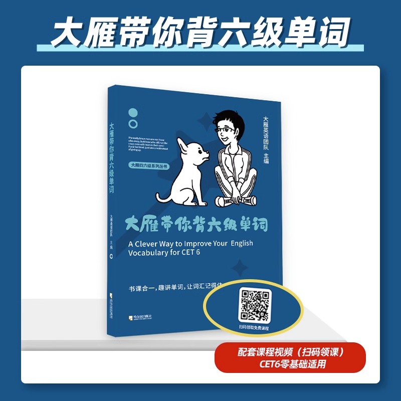 赠视频】备考2024年6月刘晓艳大雁带你背六级单词刘晓燕英语六级你还在背六级单词吗大学英语cet-6高中六级词汇搭大雁四六级真题 - 图2