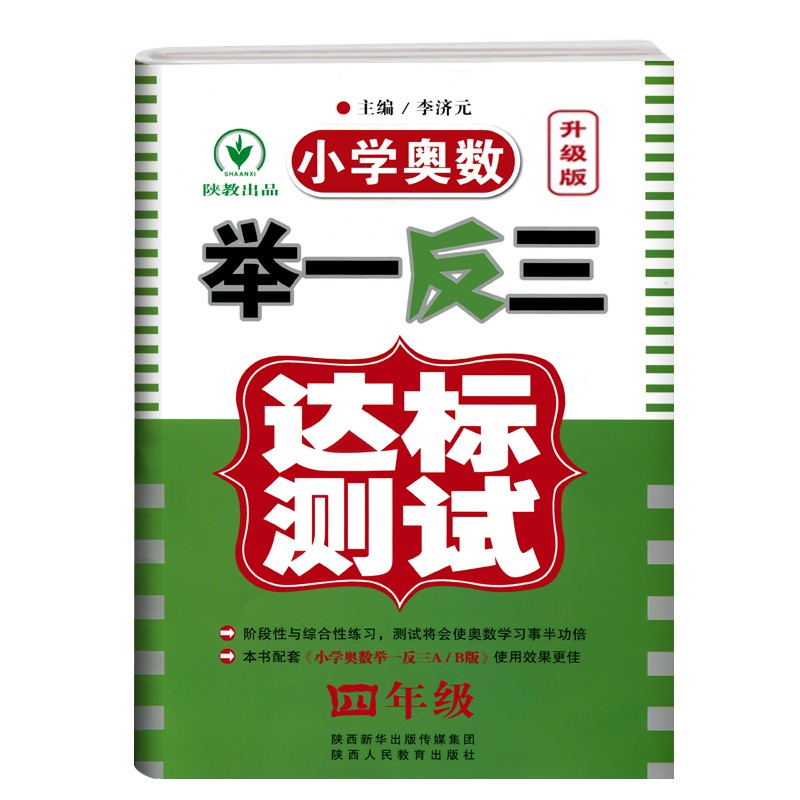 举一反三一1二2三3四4五5六6年级达标测试小学奥数教材配套试卷举一反三数学思维训练奥数题竞赛奥赛辅导同步讲解竞赛辅导 正版 - 图3