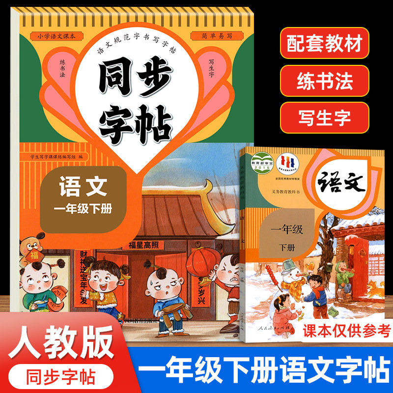 一年级练字字帖一年级上册练字帖一上下语文同步字帖小学生专用人教版1年级上下生字字帖每日一练笔画笔顺练字帖铅笔练习册写字