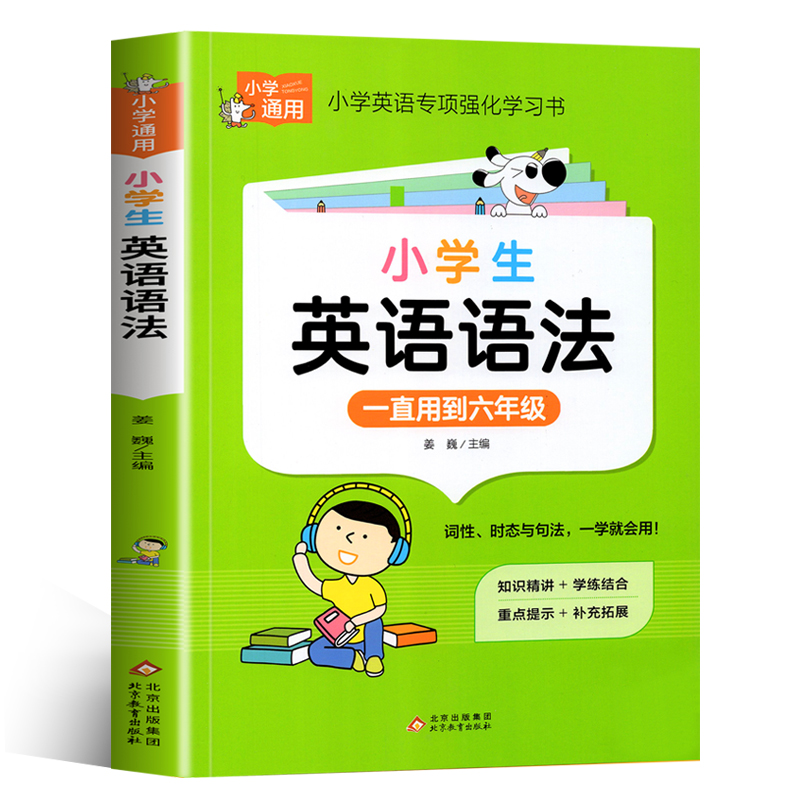 小学英语语法知识大全 英语语法专项强化练习学习书小学生专用训练题练习题三四五六年级通用词汇单词语法句型句法讲解含训练题 - 图3