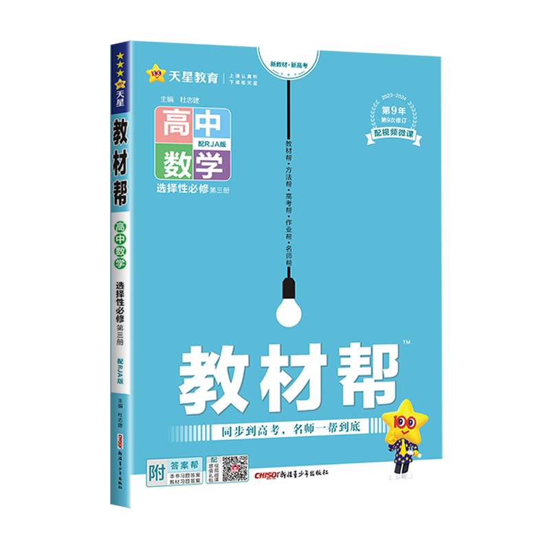 2024教材帮高中数学选择性必修第三册配人教A版 高中数学新教材辅导资料书教材解读复习资料同步到高考名师一帮到底数学选修3RJA - 图3