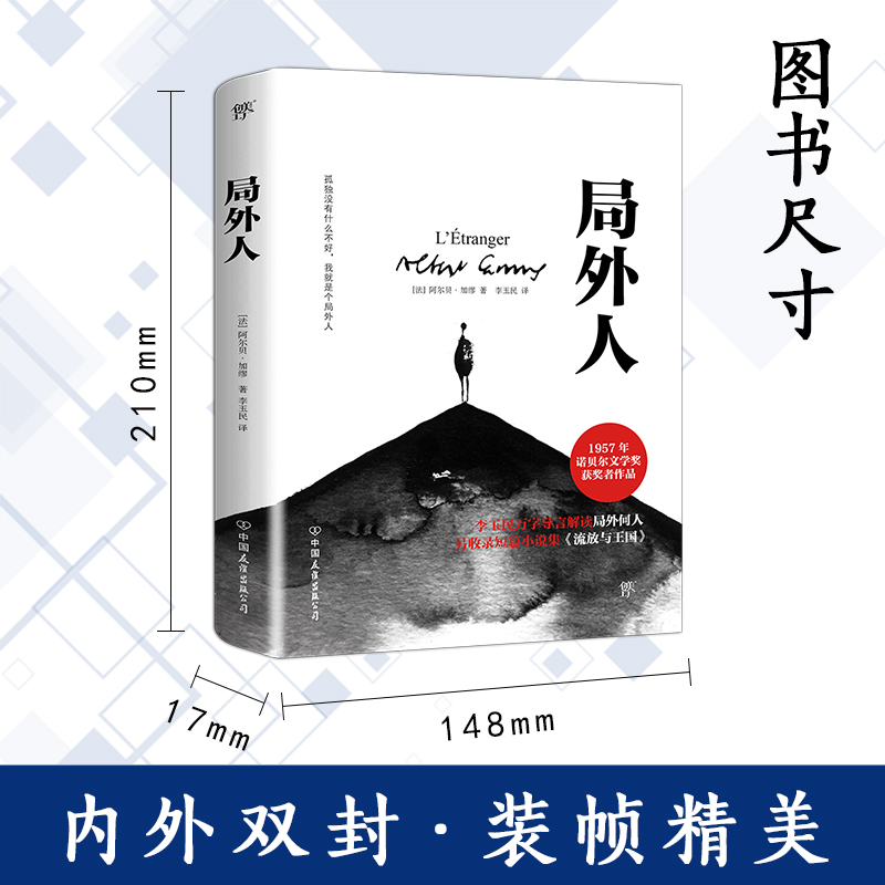 局外人 加缪正版  诺贝尔文学奖获奖者荒诞主义文学外国文学经典小说 鼠疫西西弗神话 现当代文学世界名著小说书籍收录流放与王国