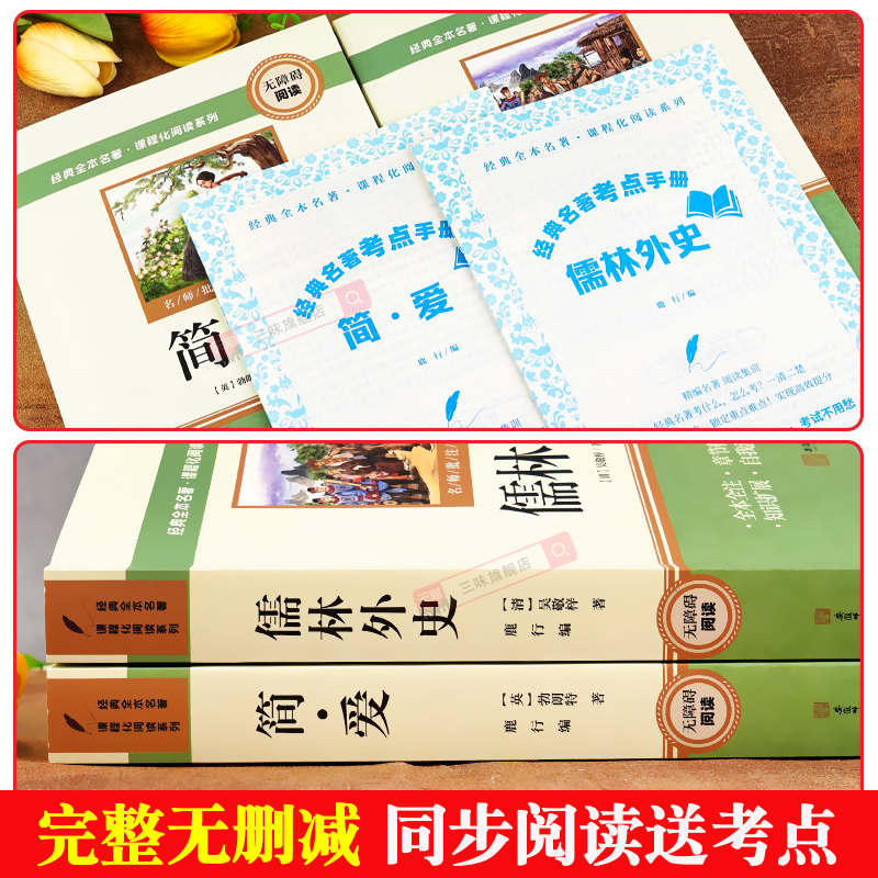 简爱和唐诗三百首九年级必读书正版原著名著儒林外史水浒传9年级下册初三下学期完整版无删减配套人教版同步语文初中课外阅读书籍 - 图0