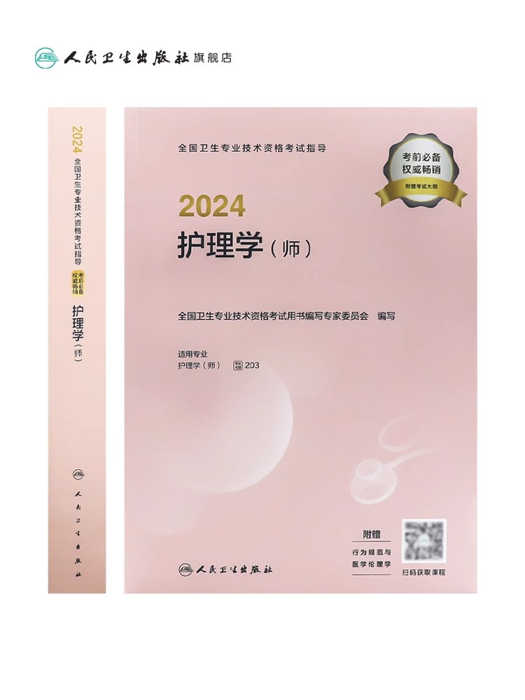 人卫版初级护师2024护师全国卫生技术专业资格考试指导教材书护理学师副主任随身记轻松过2023年历年真题丁震军医版博傲备考24基础-图1