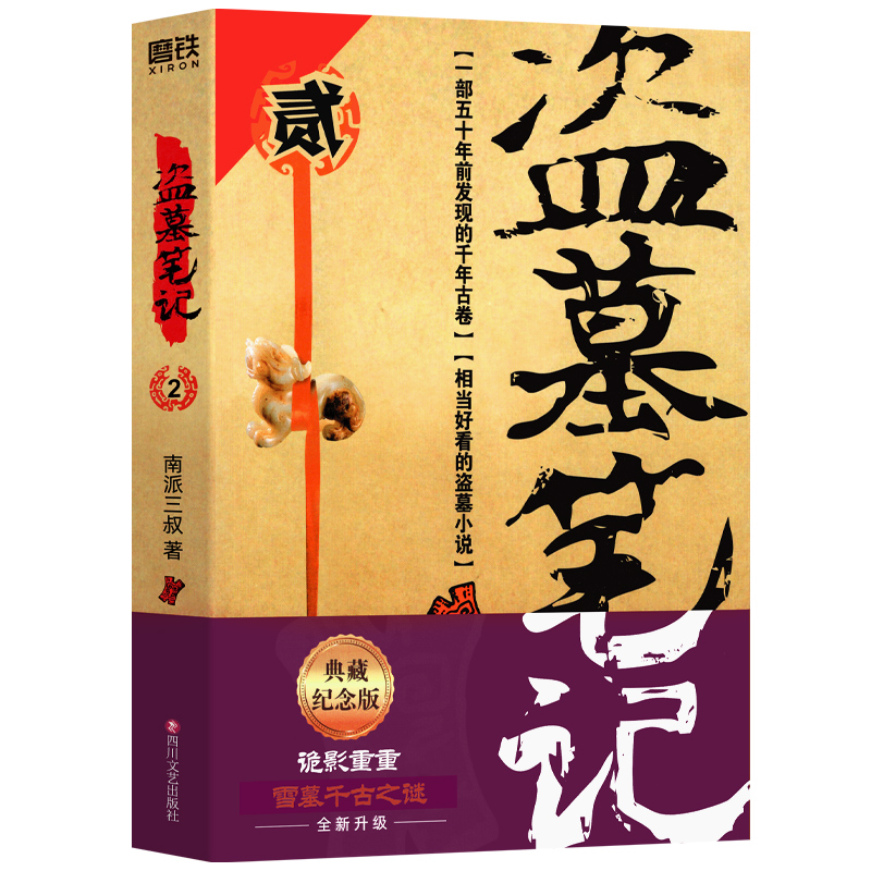 盗墓笔记2秦岭神树诡影重重2022典藏纪念版 南派三叔单册文学长篇小说摸金校尉吴邪藏海花沙海悬疑惊悚恐怖重启鬼吹灯类型 - 图3