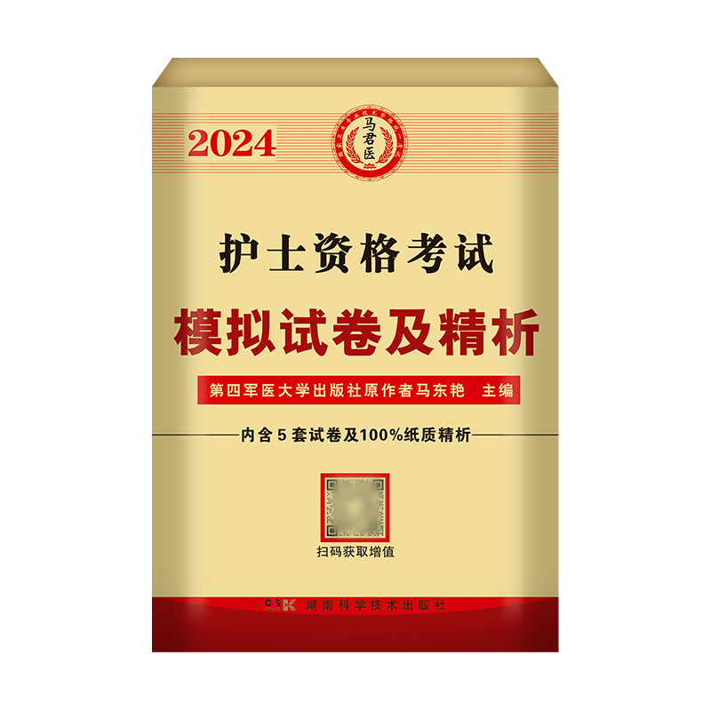 2024年护士资格证考试模拟试卷及精析押题库历年真题全国护考执业资格教材习题集资料护资考试用书可搭人卫版教材轻松过丁震2023