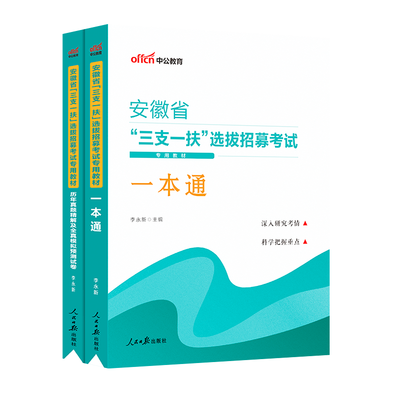 中公教育安徽省三支一扶考试用书2023安徽省高校毕业生选拔招募考试辅导教材一本通历年真题预测试卷2022年安徽省三支一扶考试题库 - 图3