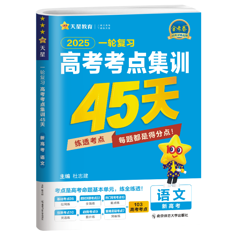 2025版一轮复习高考考点集训45天语文天星金考卷特快专递新高考真题模拟高三总复习资料模拟试卷单元试卷高考练习高中语文通用-图3