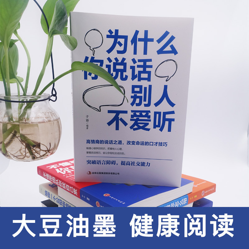 为什么你说话别人不爱听 高情商聊天术回话的技术 说话的艺术 演讲与口才 语言的艺术 口才三绝口才书籍 语言表达书籍聊天技巧的书 - 图0