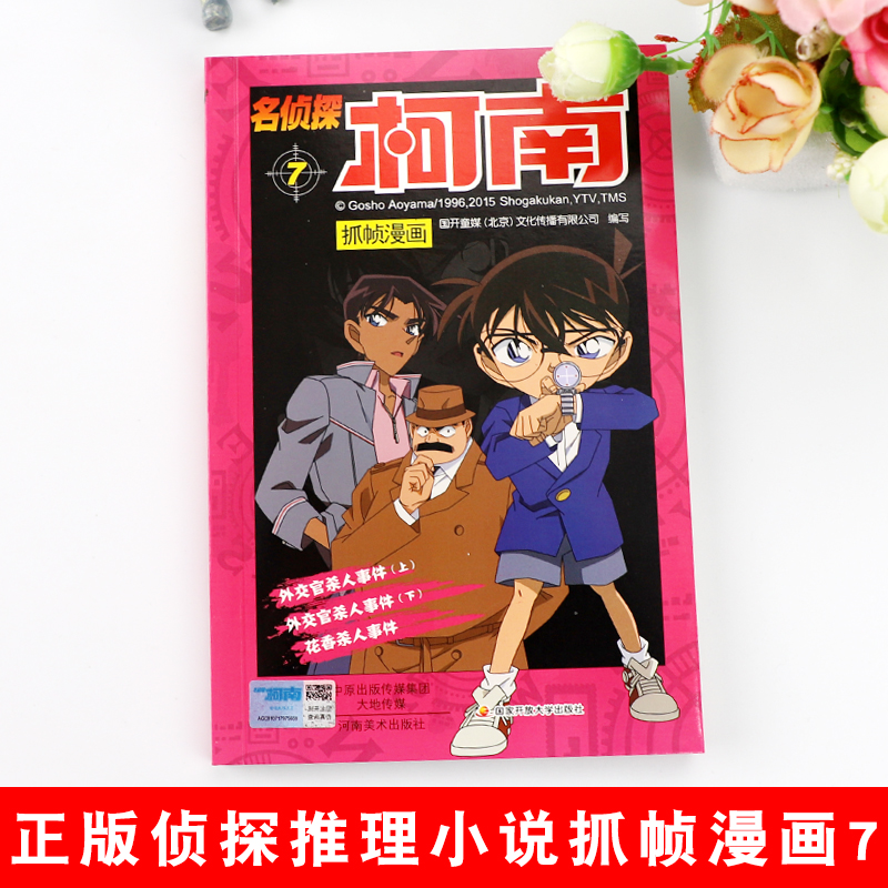 名侦探柯南漫画7 漫画书第七册单本侦探破案推理小说彩色书籍日本动漫故事图书儿童小学生童年搞笑校园三四五六年级课外书读物正版 - 图0