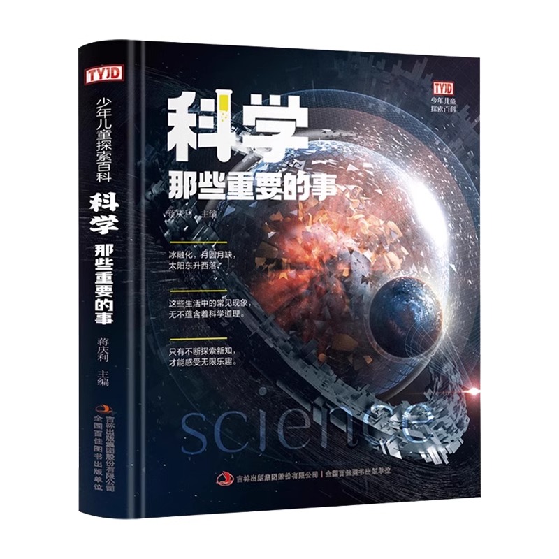 少年儿童探索百科地球海洋宇宙自然动物恐龙科学太空那些重要的事小学生科普类书籍百科全书少儿大百科读物6-8岁DF - 图1