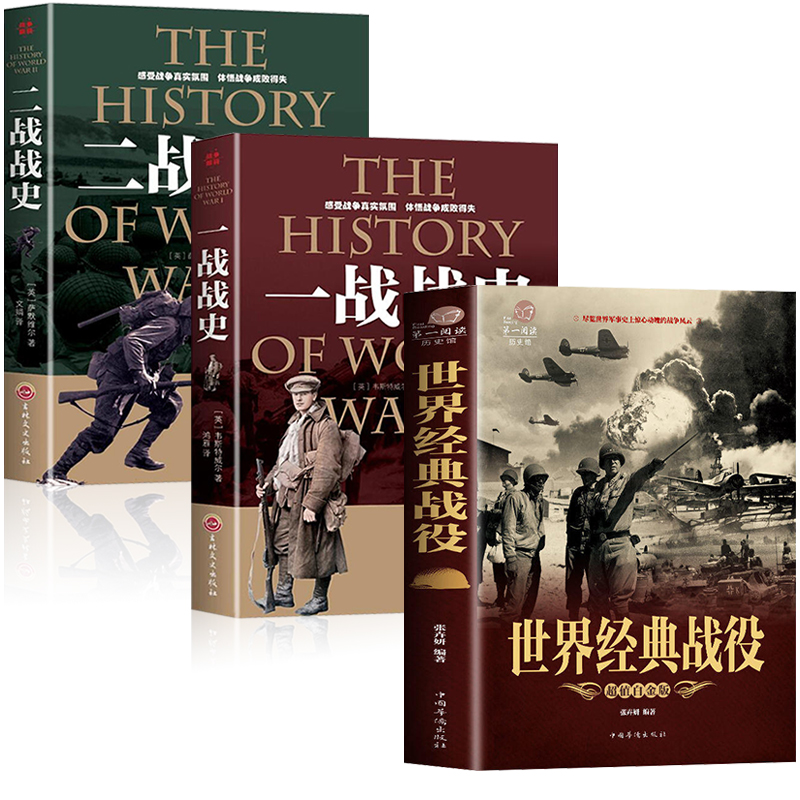 【3册】一战全史+二战全史+世界经典战役大全军事历史图书籍第二次世界大战还原经典战全貌完整二战史实抗日战争正版书籍-图3