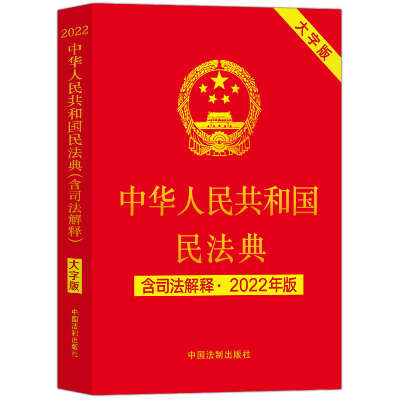 民法典2024年通用适用正版 中华人民共和国民法典新修订 学习法律基础知识书籍 及相关司法解释汇编 新版理解与适用官方明2022年版 - 图3