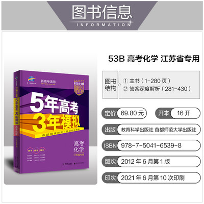 新版 22b新高考五年高考三年模拟化学江苏省专用版5年高考3年模拟53b版高中化学一二轮总复习资料高一二三理科五三高考真题 虎窝淘